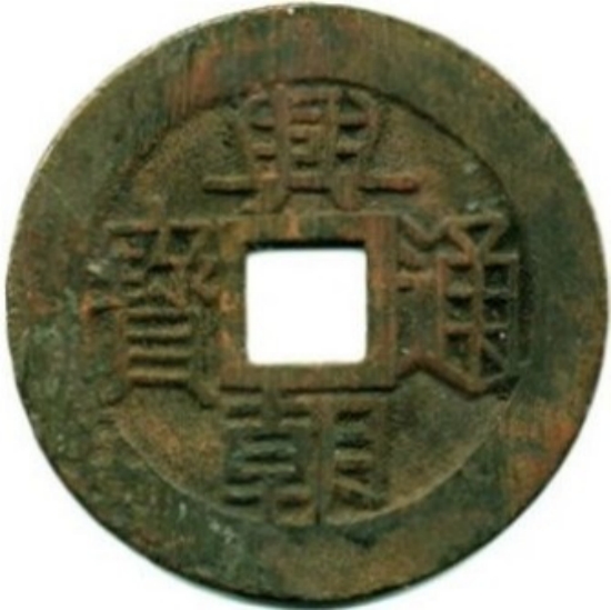 兴朝通宝 五厘-1