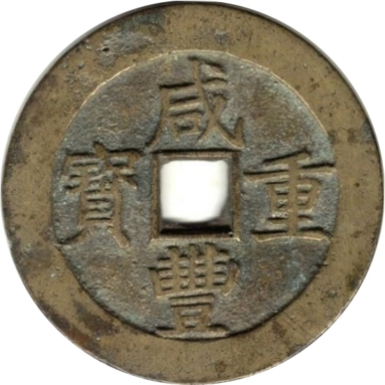 咸丰重宝 宝昌 当五十-1