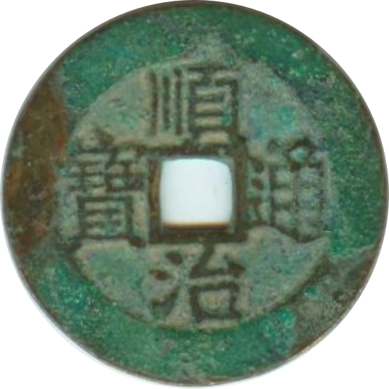 顺治通宝 -1