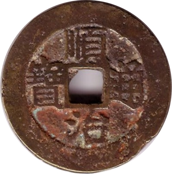 顺治通宝-1