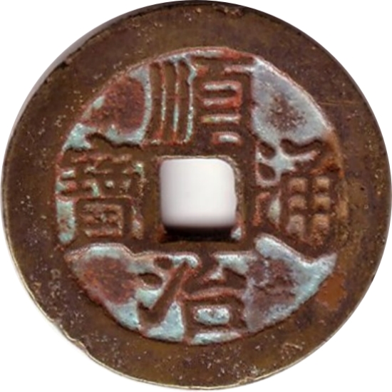 顺治通宝-1