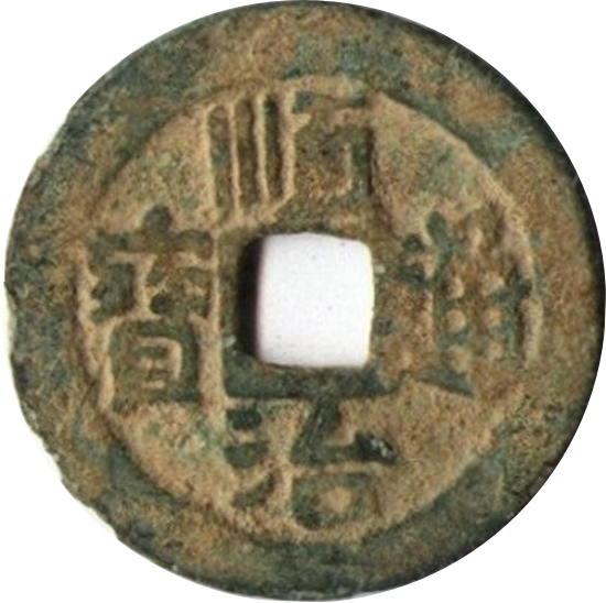 顺治通宝 右河-1