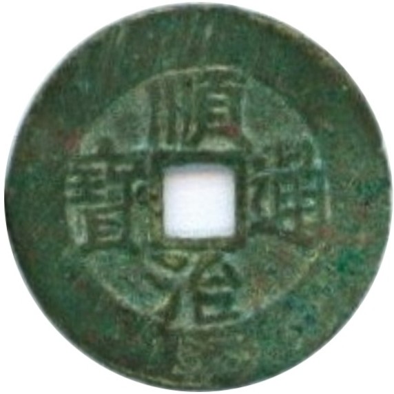 顺治通宝 右户-1