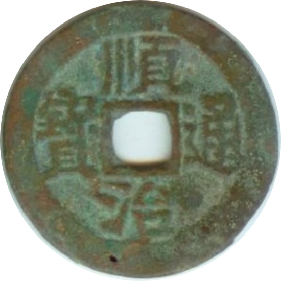 顺治通宝 右宣-1