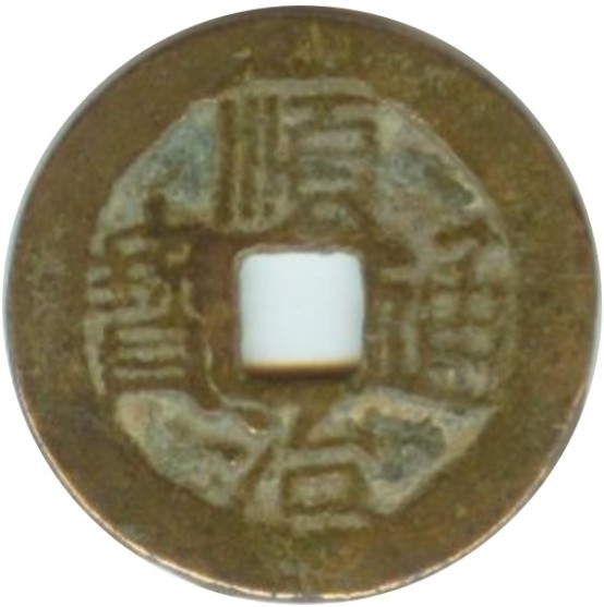顺治通宝 云一厘-1