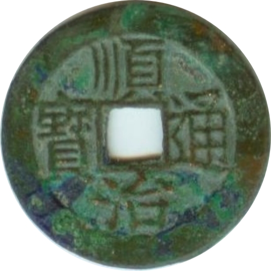 顺治通宝 上昌-1