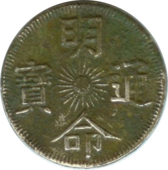 明命通宝 龙-1