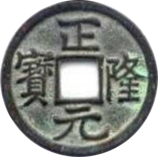 正隆元宝-1