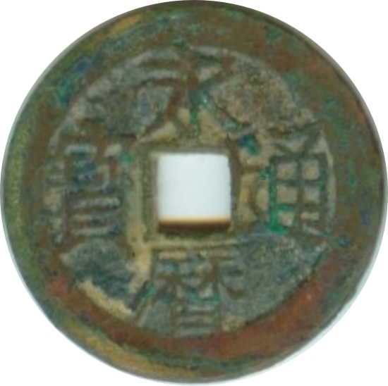 永历通宝-1