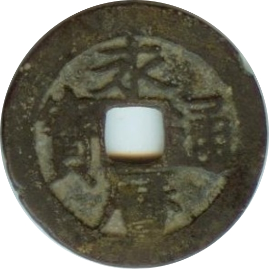 永历通宝 上督-1