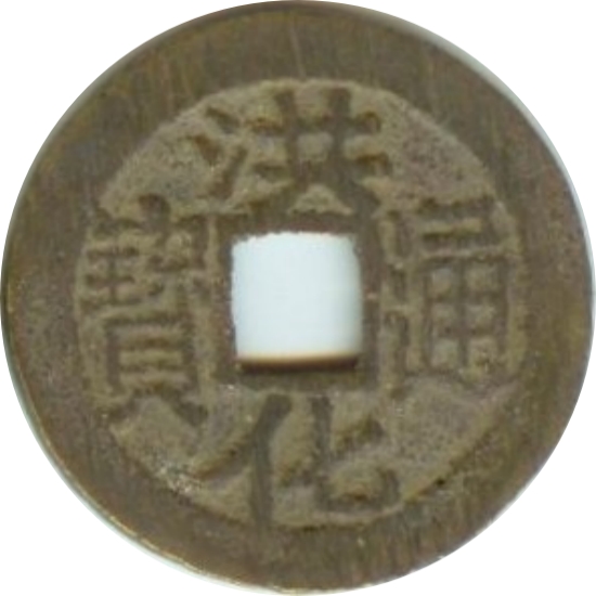 洪化通宝-1