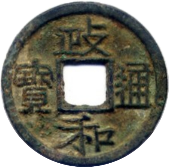 政和通宝-1