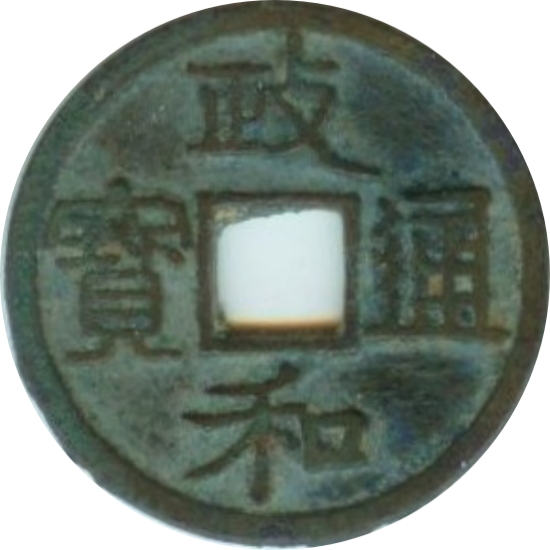 政和通宝-1