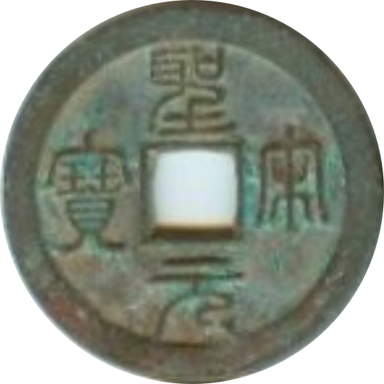 圣宋元宝 篆书-1