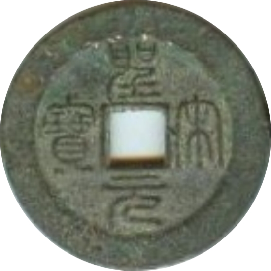 圣宋元宝 篆书-1