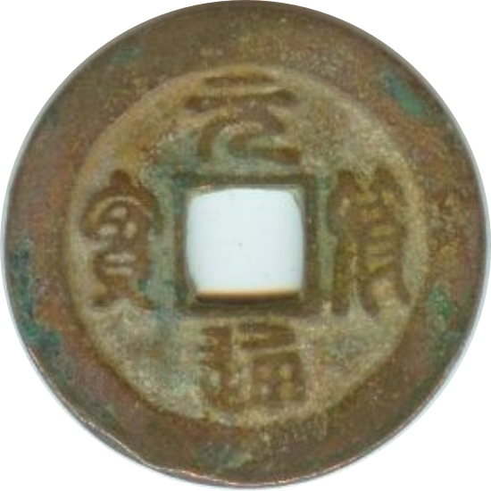 元符通宝-1