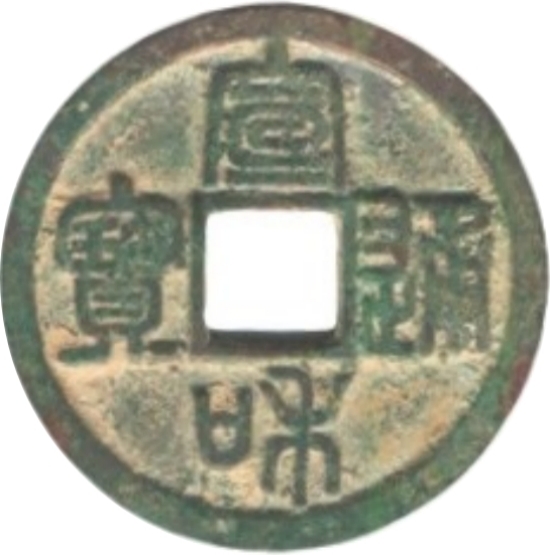 宣和通宝 小平 宝正足 篆书-1