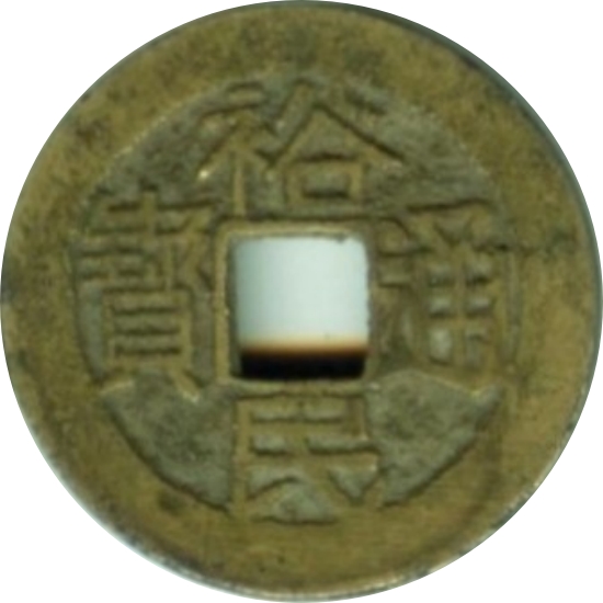 裕民通宝-1