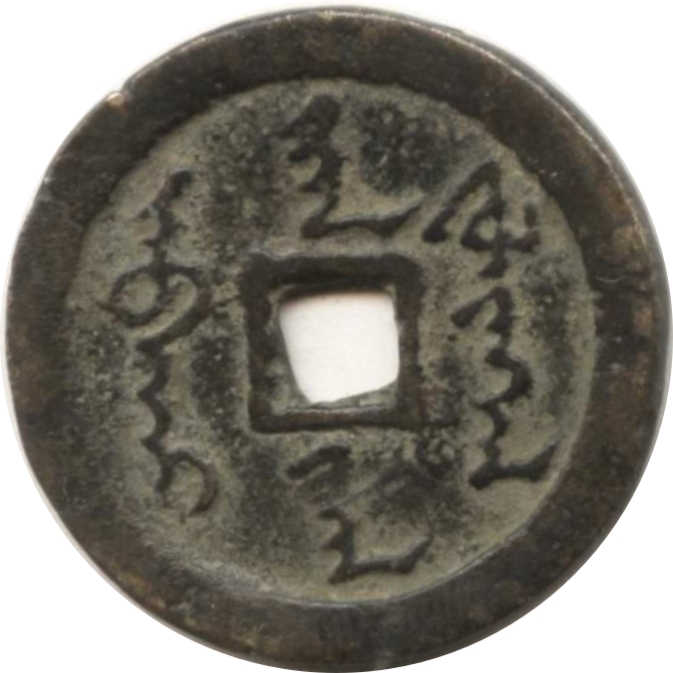 天命汉钱-1