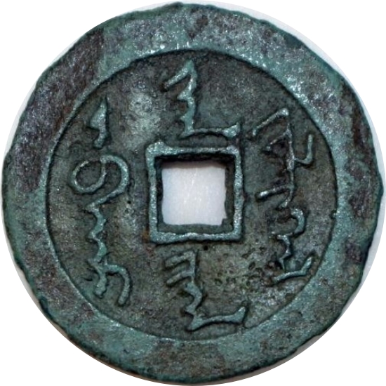 天命汉钱-1