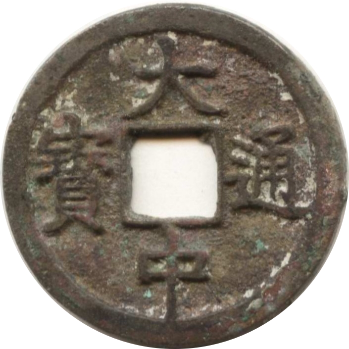 大中通宝 折二 浙-1
