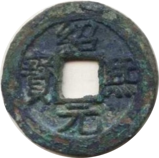 绍熙元宝 四-1