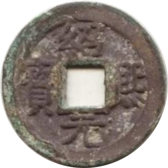 绍熙元宝 四-1