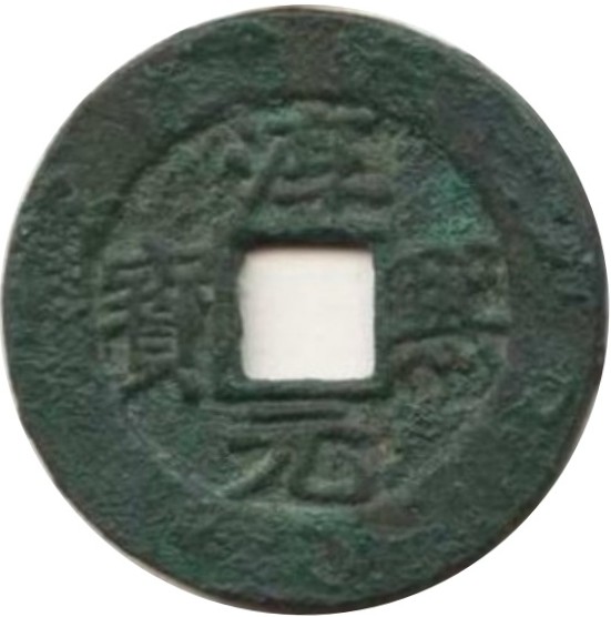 淳熙元宝 九-1
