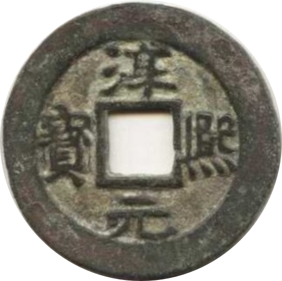 淳熙元宝 九-1
