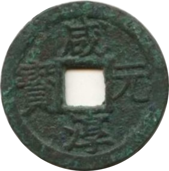 咸淳元宝 三-1
