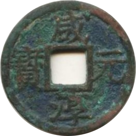 咸淳元宝 三-1