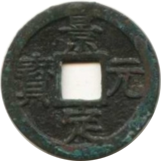 景定元宝 三-1