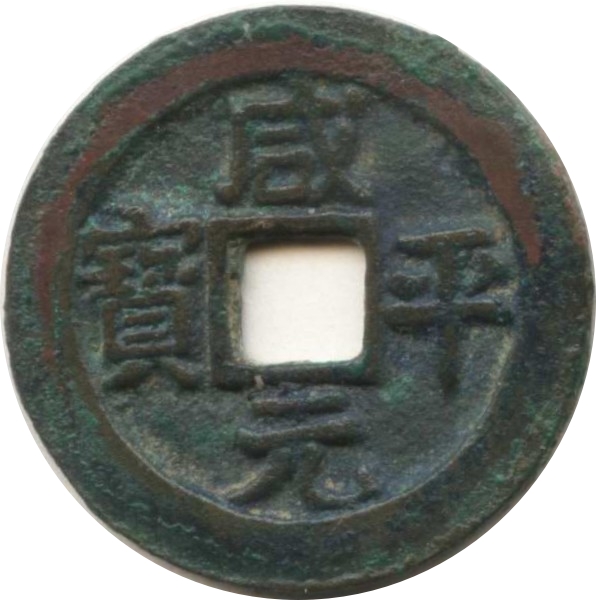 咸平元宝-1