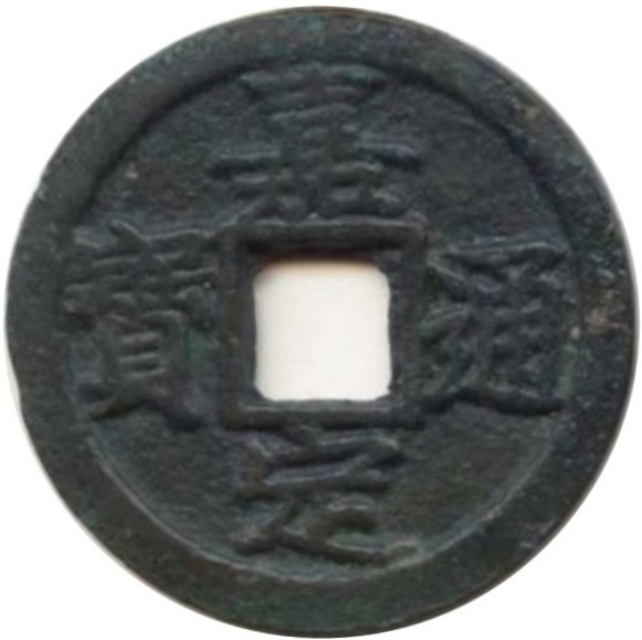 嘉定通宝 元-1