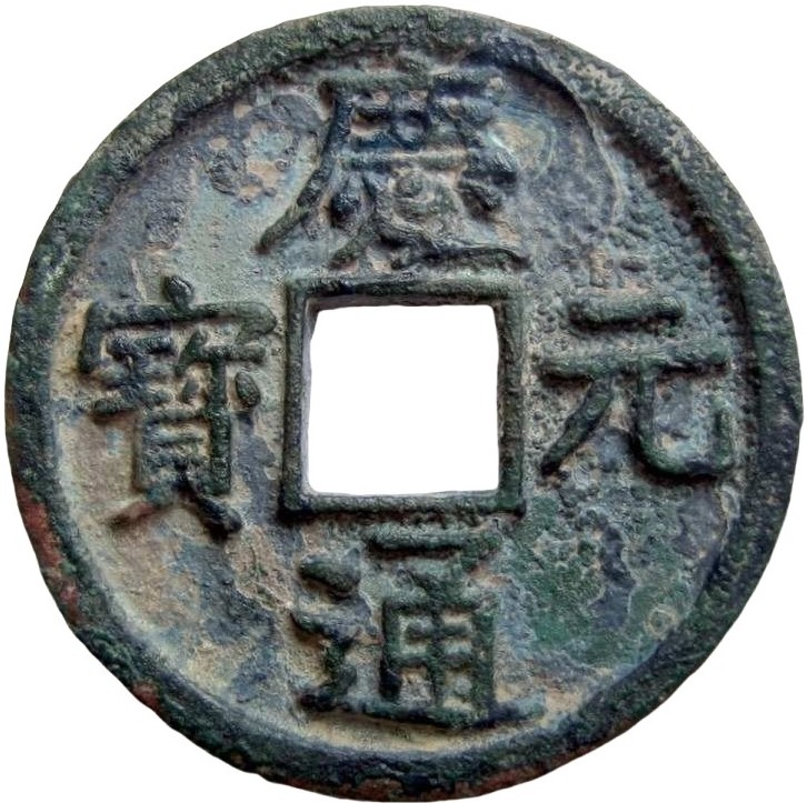 庆元通宝 五-1