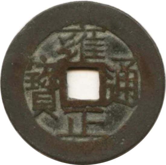 雍正通宝 宝浙-1