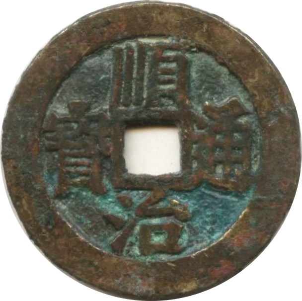 顺治通宝 右浙-1