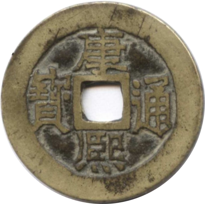康熙通宝 宝源-1