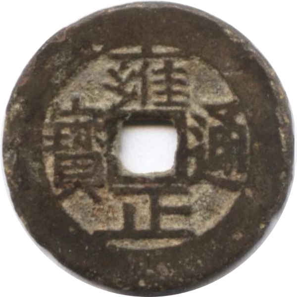雍正通宝 宝川 大满文-1
