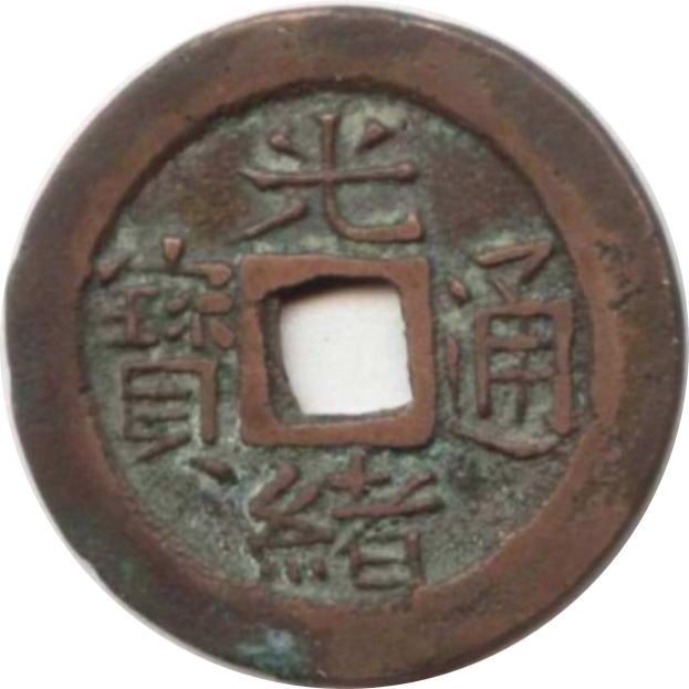 光绪通宝 新十-1