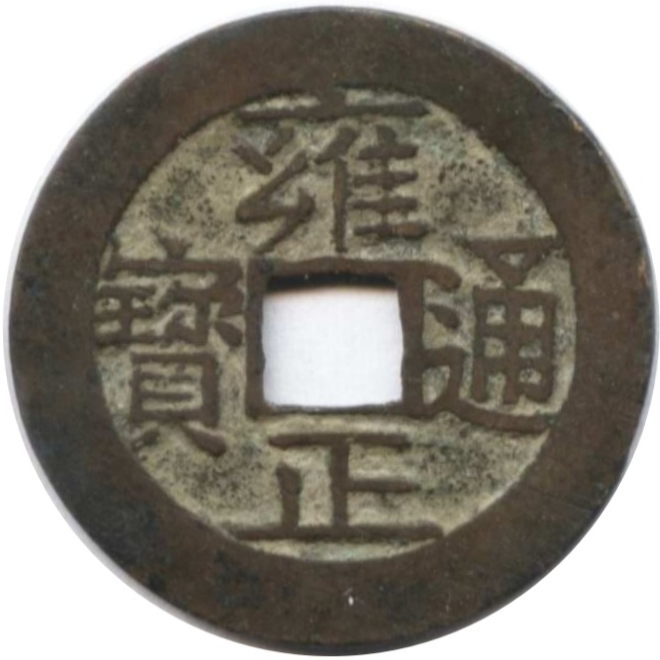 雍正通宝 宝济-1
