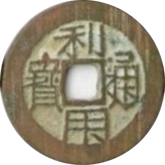 利用通宝 右厘-1