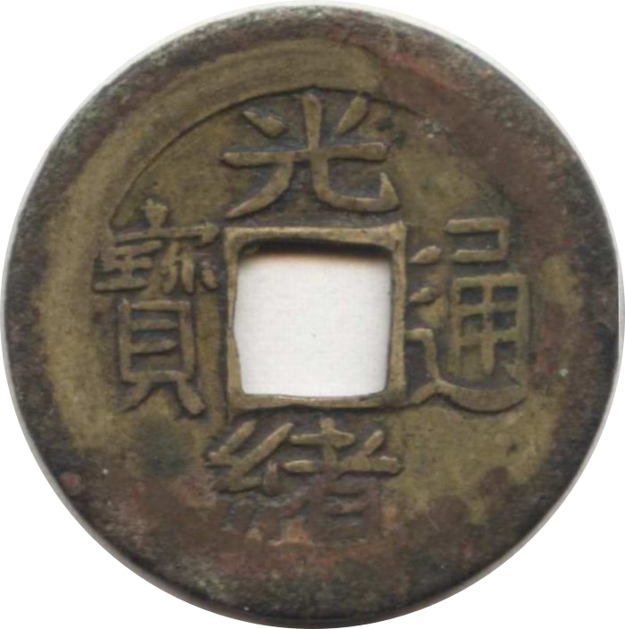 光绪通宝 宝浙-1