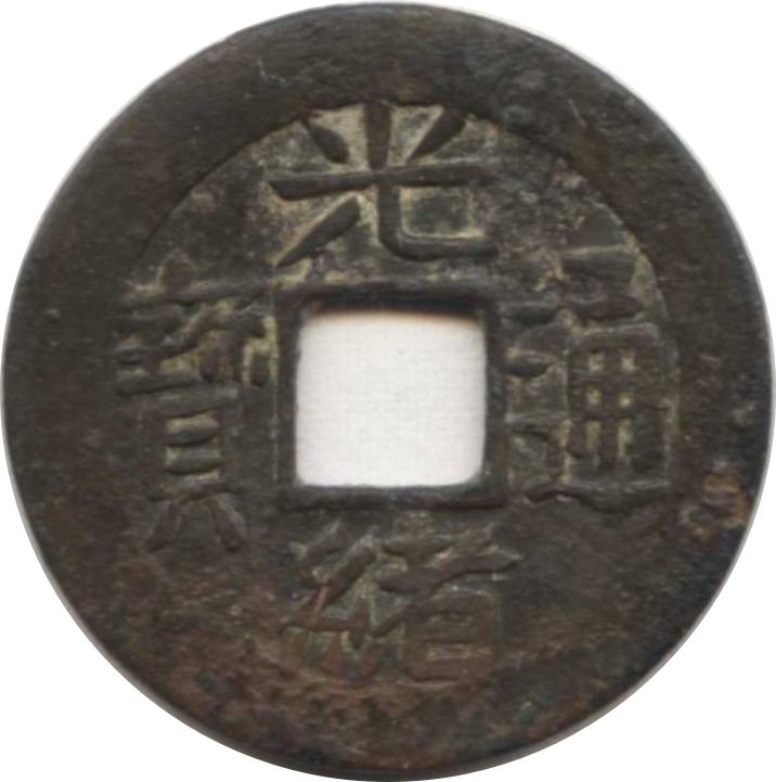 光绪通宝 宝浙-1
