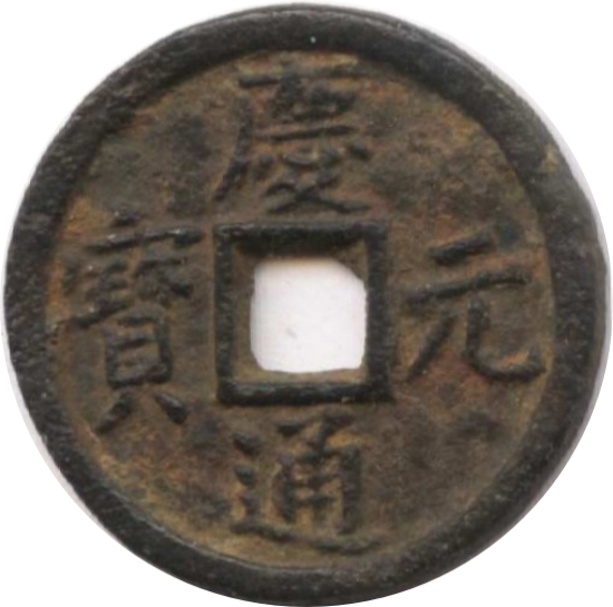 庆元通宝 同元（铁）-1