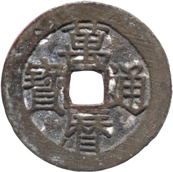 万历通宝-1