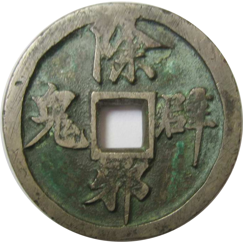 除邪辟鬼-1