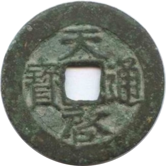 天启通宝-1