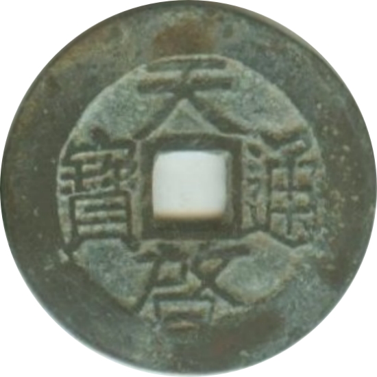 天启通宝-1