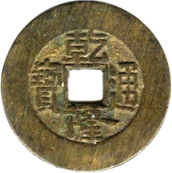 乾隆通宝 宝泉-1